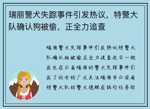 瑞丽警犬失踪事件引发热议，特警大队确认狗被偷，正全力追查