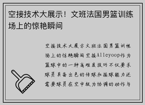 空接技术大展示！文班法国男篮训练场上的惊艳瞬间