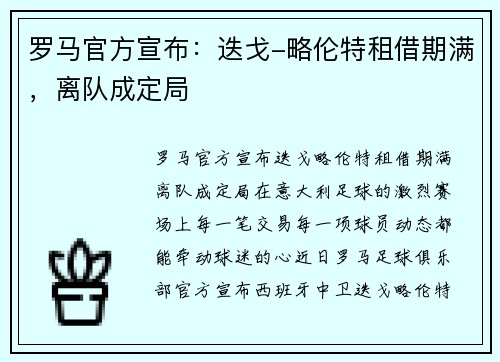 罗马官方宣布：迭戈-略伦特租借期满，离队成定局