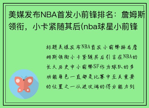 美媒发布NBA首发小前锋排名：詹姆斯领衔，小卡紧随其后(nba球星小前锋)