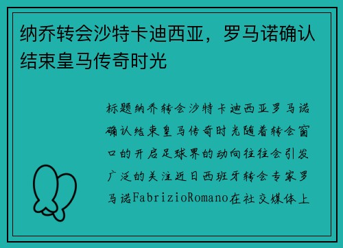 纳乔转会沙特卡迪西亚，罗马诺确认结束皇马传奇时光