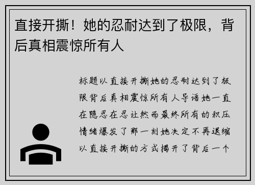 直接开撕！她的忍耐达到了极限，背后真相震惊所有人