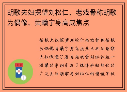 胡歌夫妇探望刘松仁，老戏骨称胡歌为偶像，黄曦宁身高成焦点