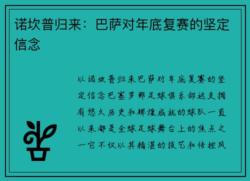诺坎普归来：巴萨对年底复赛的坚定信念