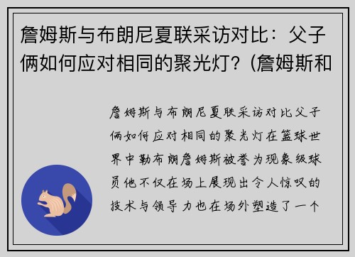 詹姆斯与布朗尼夏联采访对比：父子俩如何应对相同的聚光灯？(詹姆斯和布朗尼是什么关系)
