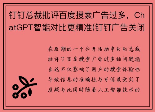 钉钉总裁批评百度搜索广告过多，ChatGPT智能对比更精准(钉钉广告关闭)