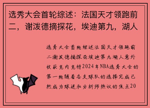选秀大会首轮综述：法国天才领跑前二，谢泼德摘探花，埃迪第九，湖人意外收获克内克特
