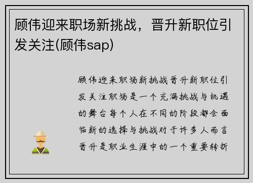 顾伟迎来职场新挑战，晋升新职位引发关注(顾伟sap)