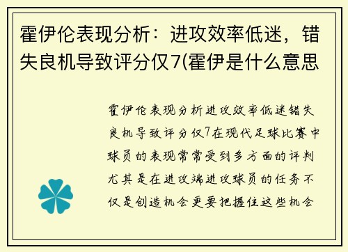 霍伊伦表现分析：进攻效率低迷，错失良机导致评分仅7(霍伊是什么意思)