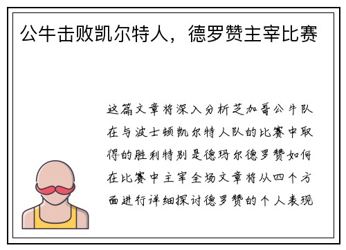 公牛击败凯尔特人，德罗赞主宰比赛