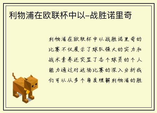 利物浦在欧联杯中以-战胜诺里奇