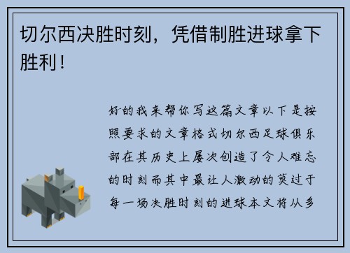 切尔西决胜时刻，凭借制胜进球拿下胜利！