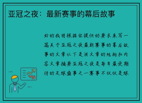 亚冠之夜：最新赛事的幕后故事