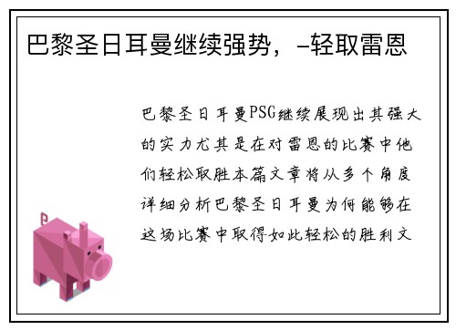 巴黎圣日耳曼继续强势，-轻取雷恩