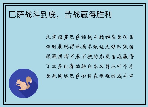 巴萨战斗到底，苦战赢得胜利