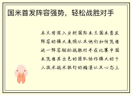 国米首发阵容强势，轻松战胜对手