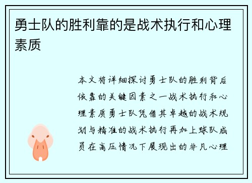 勇士队的胜利靠的是战术执行和心理素质
