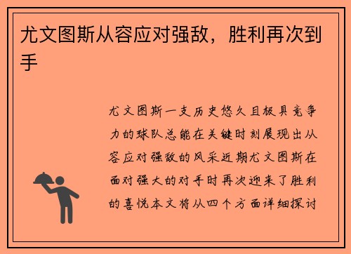 尤文图斯从容应对强敌，胜利再次到手