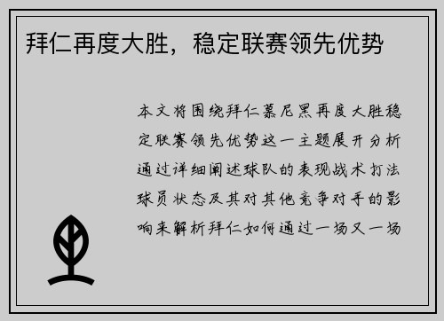 拜仁再度大胜，稳定联赛领先优势