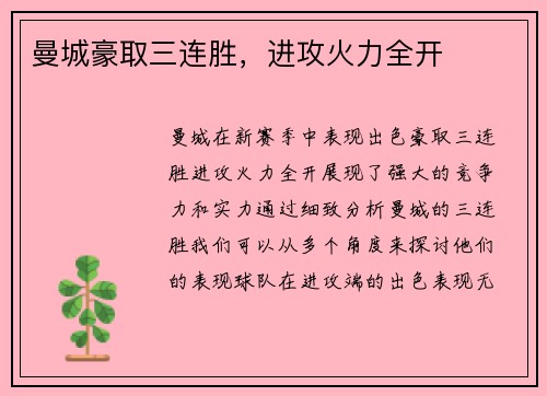曼城豪取三连胜，进攻火力全开