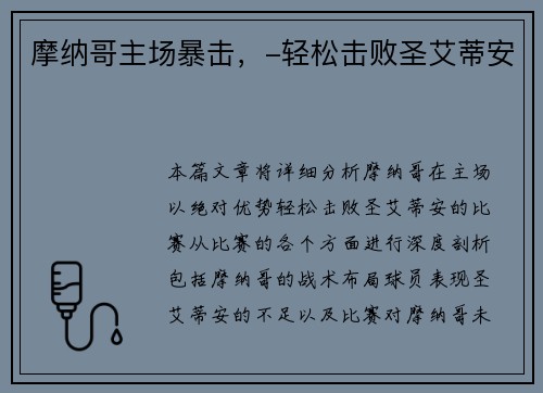 摩纳哥主场暴击，-轻松击败圣艾蒂安