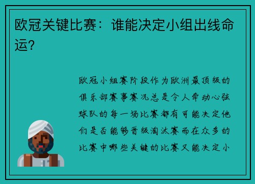 欧冠关键比赛：谁能决定小组出线命运？