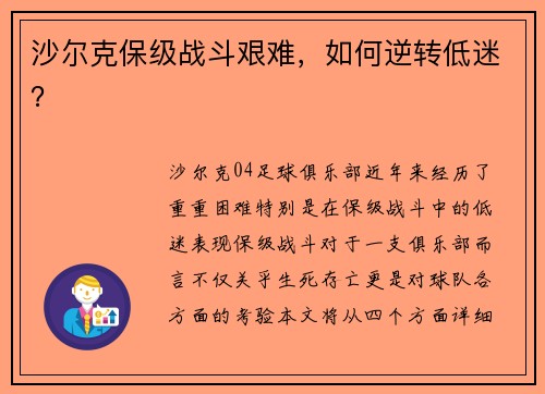 沙尔克保级战斗艰难，如何逆转低迷？