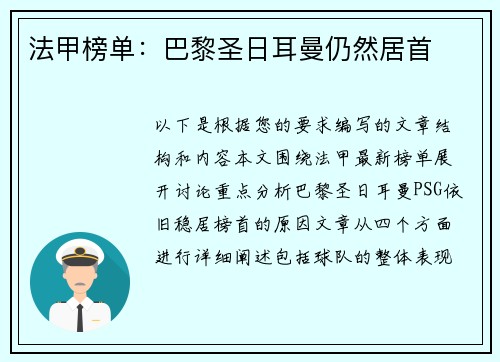 法甲榜单：巴黎圣日耳曼仍然居首