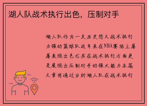 湖人队战术执行出色，压制对手
