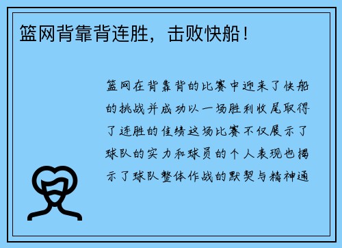 篮网背靠背连胜，击败快船！