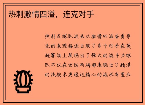 热刺激情四溢，连克对手