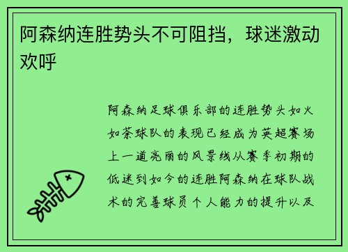 阿森纳连胜势头不可阻挡，球迷激动欢呼