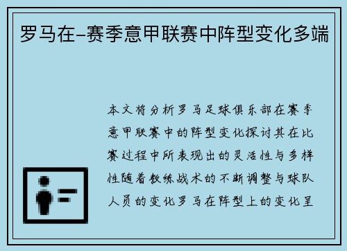 罗马在-赛季意甲联赛中阵型变化多端