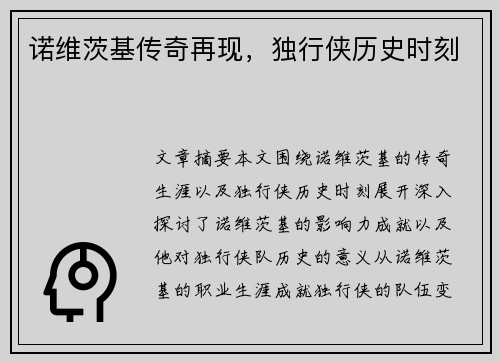 诺维茨基传奇再现，独行侠历史时刻