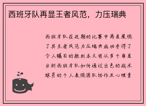 西班牙队再显王者风范，力压瑞典