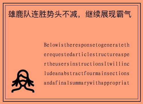 雄鹿队连胜势头不减，继续展现霸气