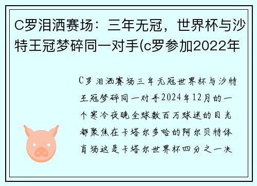 C罗泪洒赛场：三年无冠，世界杯与沙特王冠梦碎同一对手(c罗参加2022年世界杯)