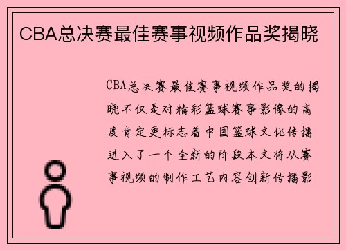 CBA总决赛最佳赛事视频作品奖揭晓