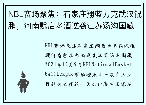 NBL赛场聚焦：石家庄翔蓝力克武汉锟鹏，河南赊店老酒逆袭江苏汤沟国藏