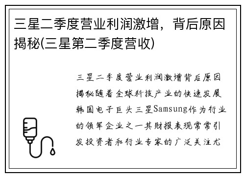 三星二季度营业利润激增，背后原因揭秘(三星第二季度营收)