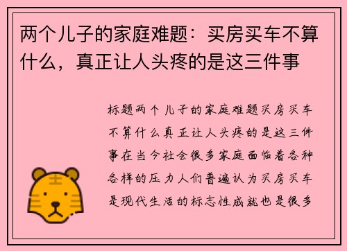 两个儿子的家庭难题：买房买车不算什么，真正让人头疼的是这三件事