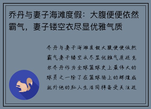 乔丹与妻子海滩度假：大腹便便依然霸气，妻子镂空衣尽显优雅气质