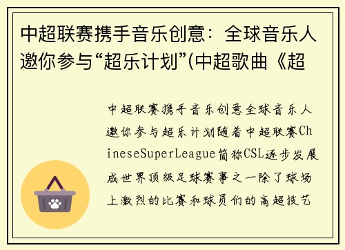 中超联赛携手音乐创意：全球音乐人邀你参与“超乐计划”(中超歌曲《超越》)