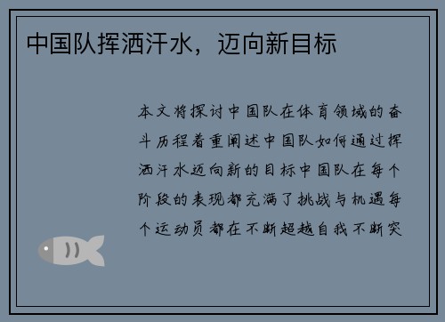 中国队挥洒汗水，迈向新目标