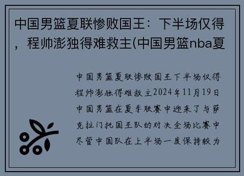 中国男篮夏联惨败国王：下半场仅得，程帅澎独得难救主(中国男篮nba夏季联赛战绩)