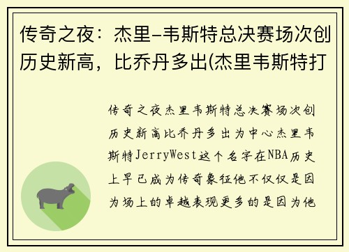 传奇之夜：杰里-韦斯特总决赛场次创历史新高，比乔丹多出(杰里韦斯特打过几次总决赛)