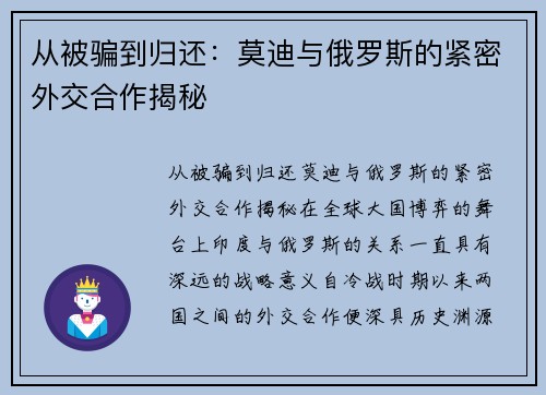 从被骗到归还：莫迪与俄罗斯的紧密外交合作揭秘