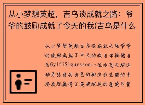 从小梦想英超，吉乌谈成就之路：爷爷的鼓励成就了今天的我(吉乌是什么意思)
