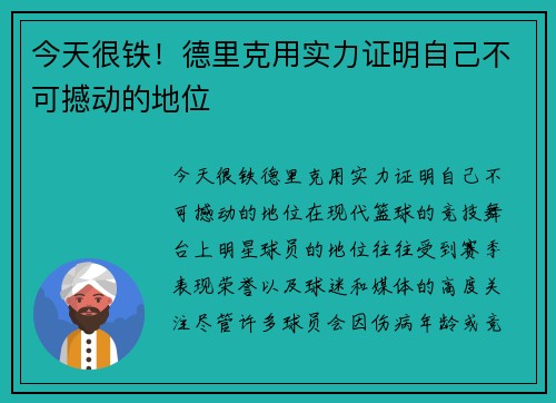 今天很铁！德里克用实力证明自己不可撼动的地位