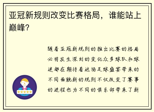 亚冠新规则改变比赛格局，谁能站上巅峰？